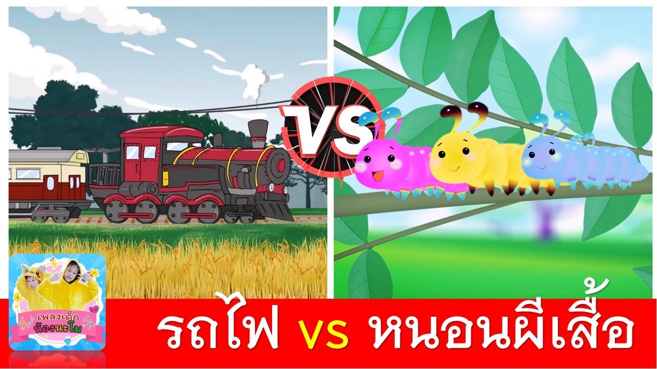 รถไฟสามัคคี vs หนอนผีเสื้อ
