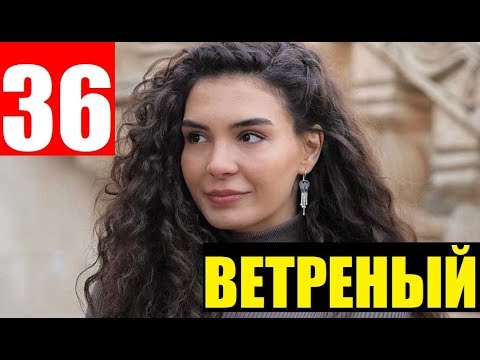 ветреный 36 русский язык