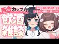 【百合雑談】糖分%はリスナーさん次第?!お酒飲みながら雑談♡【百合カップルVTuberうづしろ】
