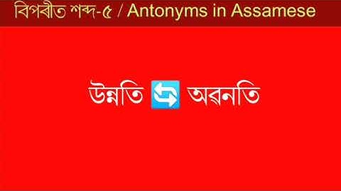 অসমীয়া ব্যাকৰণ/অসমীয়া বিপৰীত শব্দ//খণ্ড-৫/Assamese Grammar/Assamese Antonyms/‎Part-5//@UKM STUDY 