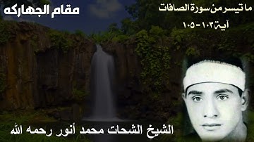 مقام الجهاركة للشيخ الشحات محمد أنور رحمه الله - ما تيسر من سورة الصافات
