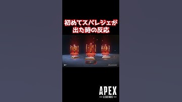 【APEX】初めてスパレジェが出た時の反応がこちら #shorts