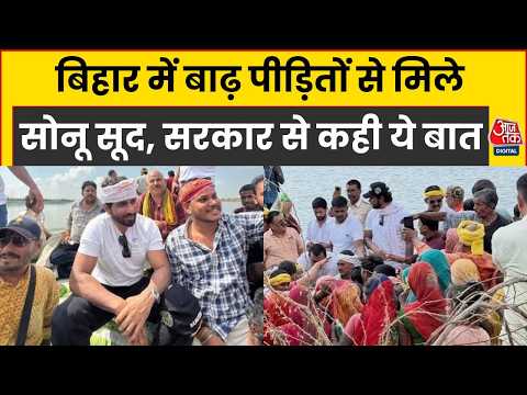 Bihar बाढ़ पीड़ितों से मिले Sonu Sood, बोले- बिहार में तकलीफ होगी तो हमेशा खड़ा रहूंगा | Aaj Tak
