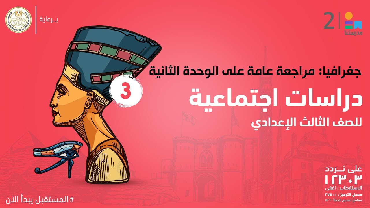 جغرافيا: مراجعة عامة على الوحدة الثانية | الدراسات الاجتماعية | الصف الثالث الإعدادي