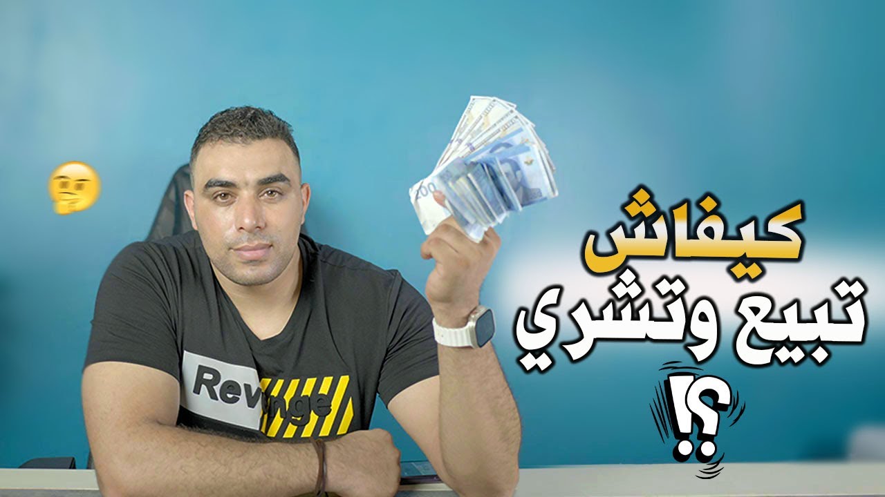 كيفاش تبيع وتشري أي منتوج لأي شخص