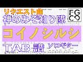 リクエスト曲 神のみぞ知り隊    [  コイノシルシ  ] ソロギター 「耳コピ」 アレンジ TAB譜 歌詞付