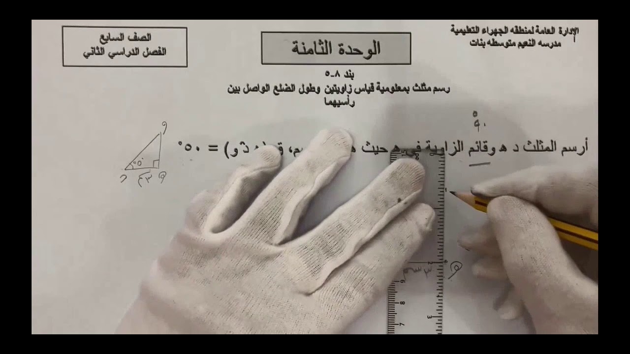 الصف السابع الوحدة الثامنة بند ٨-٥ رسم مثلث بمعلومية قياس زاوتين و طول الضلع الواصل بين رأسيهما