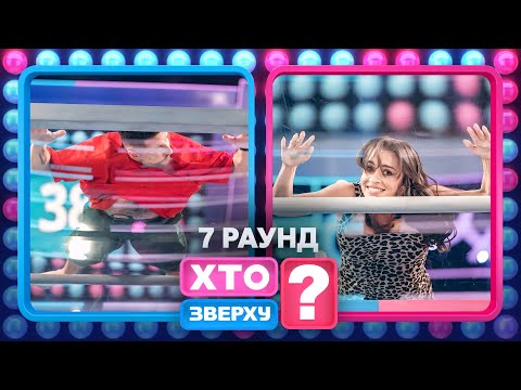 Джозефіна Джексон як ускладнення для команди чоловіків – Хто зверху? 2024. Випуск 11. Раунд 7