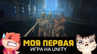 МОЯ ПЕРВАЯ ИГРА НА UNITY 5! Шутер by Artalasky МОЯ ПЕРВАЯ ИГРА НА UNITY 5! Шутер by Artalasky