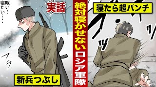 【実話】ロシア軍隊の悪質なパワハラ...マイナス30度でランニング...さらに3日間の睡眠禁止。