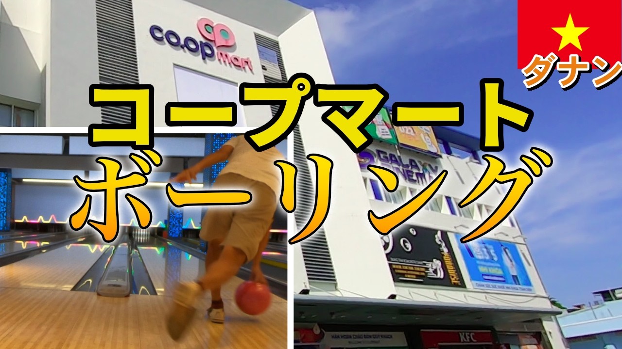 ダナンのコープマートでボーリング【2026年2月】【ベトナム】