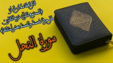 سورة النحل كاملة بصوت القارئ عكاشة كميني.. SURAT ANNAHLE. (LES ABEILLES)