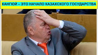 Какую правду о Кангюе скрывали от казахов? Роль Кангюя в казахской истории.