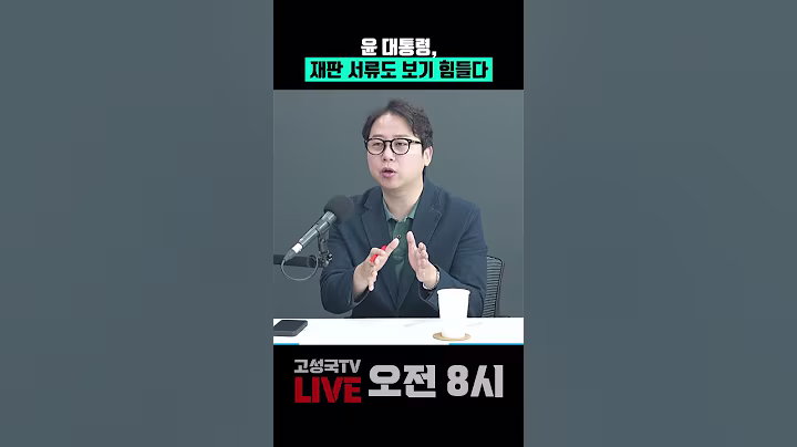 윤 대통령, 재판 서류도 보기 힘들다 #윤석열 #실명 #건강