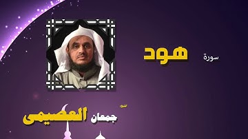 القران الكريم كاملا بصوت الشيخ جمعان العصيمى | سورة هود