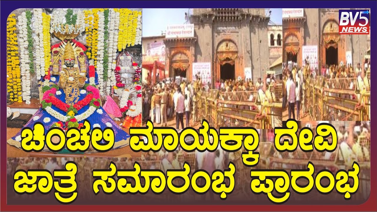 ರಾಯಬಾಗ  : ಚಿಂಚಲಿ ಮಾಯಕ್ಕಾ ದೇವಿ ಜಾತ್ರೆ ಸಮಾರಂಭ ಪ್ರಾರಂಭ