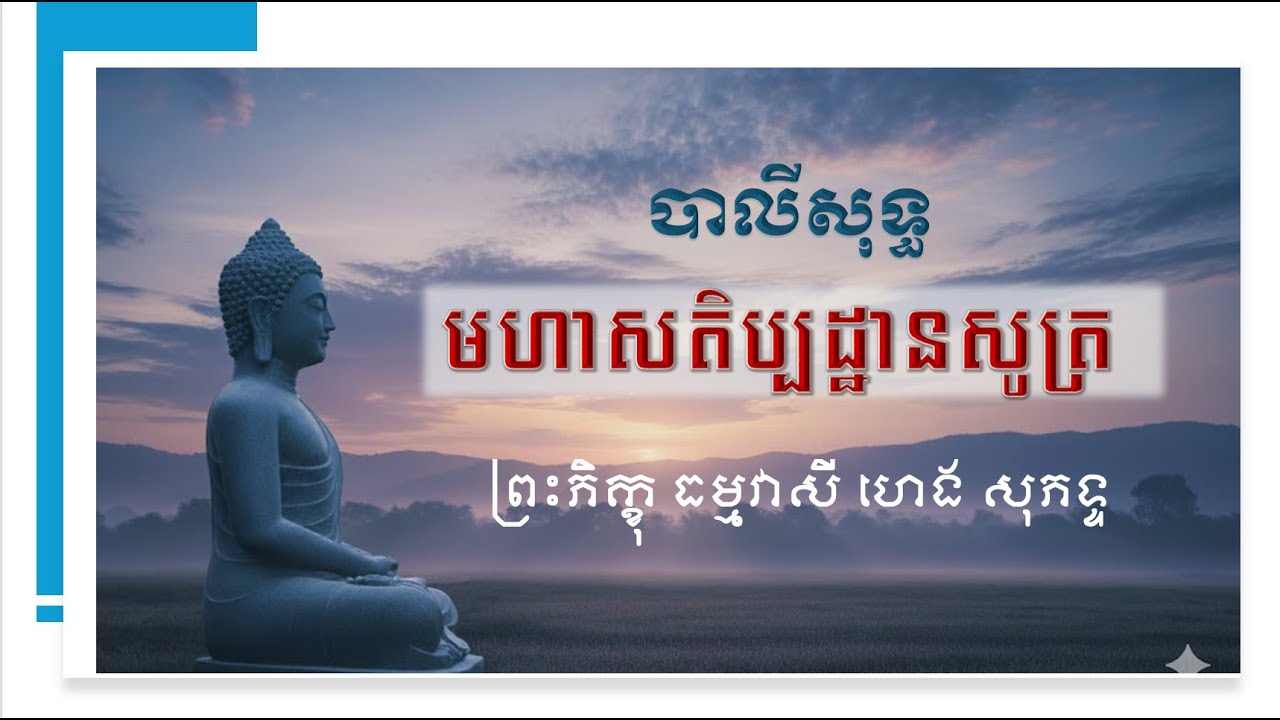 មហាសតិប្បដ្ឋានសូត្រ | ស្វាធ្យាយជាភាសាបាលីសុទ្ធ | ព្រះភិក្ខុ ធម្មវាសី ហេង សុភទ្ទ | 19-Dec-2025
