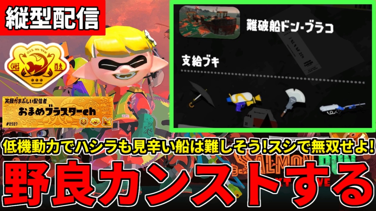 【縦型配信】野良カンスト684回した男のサモラン！機動力低めで難しそうなドンブラコ攻略する！【スプラトゥーン3/サーモンランNW】 #shorts