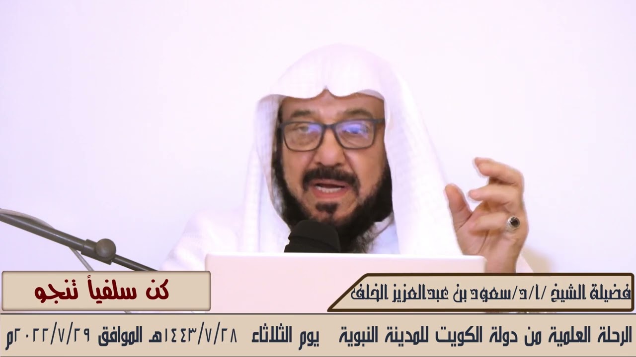 محاضرة ( كن سلفياُ تنجو ) مع فضيلة الشيخ / أ / د / سعود بن عبد العزيز الخلف