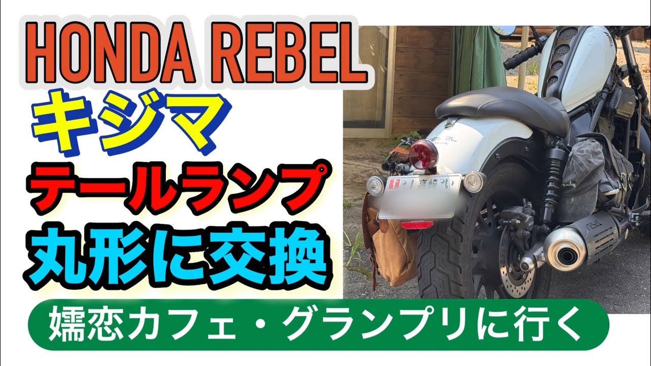 Rebel 250 taillights replaced with round ones! - YouTube