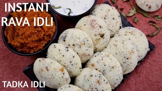 बिना भिगोए बिना पीसे बनाये तड़का इडली | Instant Rava Tadka Idli | रवा तड़का इडली | Instant Sooji Idli