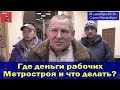 Где деньги рабочих Метростроя Санкт-Петербурга и что делать? 28.12.2018.