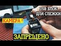 USB БЛОК ДЛЯ ТЕЛЕФОНА С КАМЕРОЙ | РЕМОНТ ЗАПРЕЩЕННОГО ГАДЖЕТА С КАМЕРОЙ,МИКРОФОНОМ,WIFI И SD КАРТОЙ