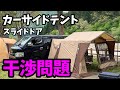 【車中泊キャンプ】カーサイドテントとドアの干渉おススメの対策方法【夫婦キャンプ】【NEOキャンピングパーク】【高規格キャンプ場】