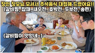 [헝가리부부] 장인 장모님 집으로 모시고 추석 분위기 좀 내봤습니다^^ / #갈비찜 #잡채 #새우전 #호박전 #송편