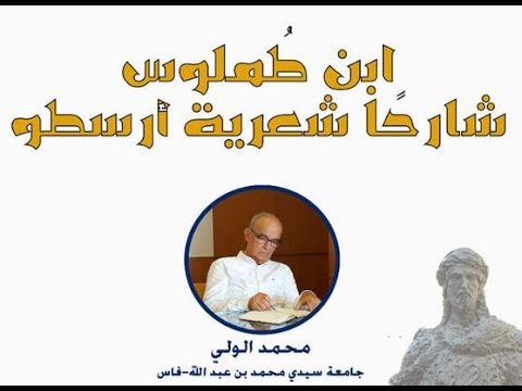 ابن ط ملوس شارحا شعرية أرسطو محمد الولي