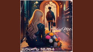 Досить зелені - YouMe