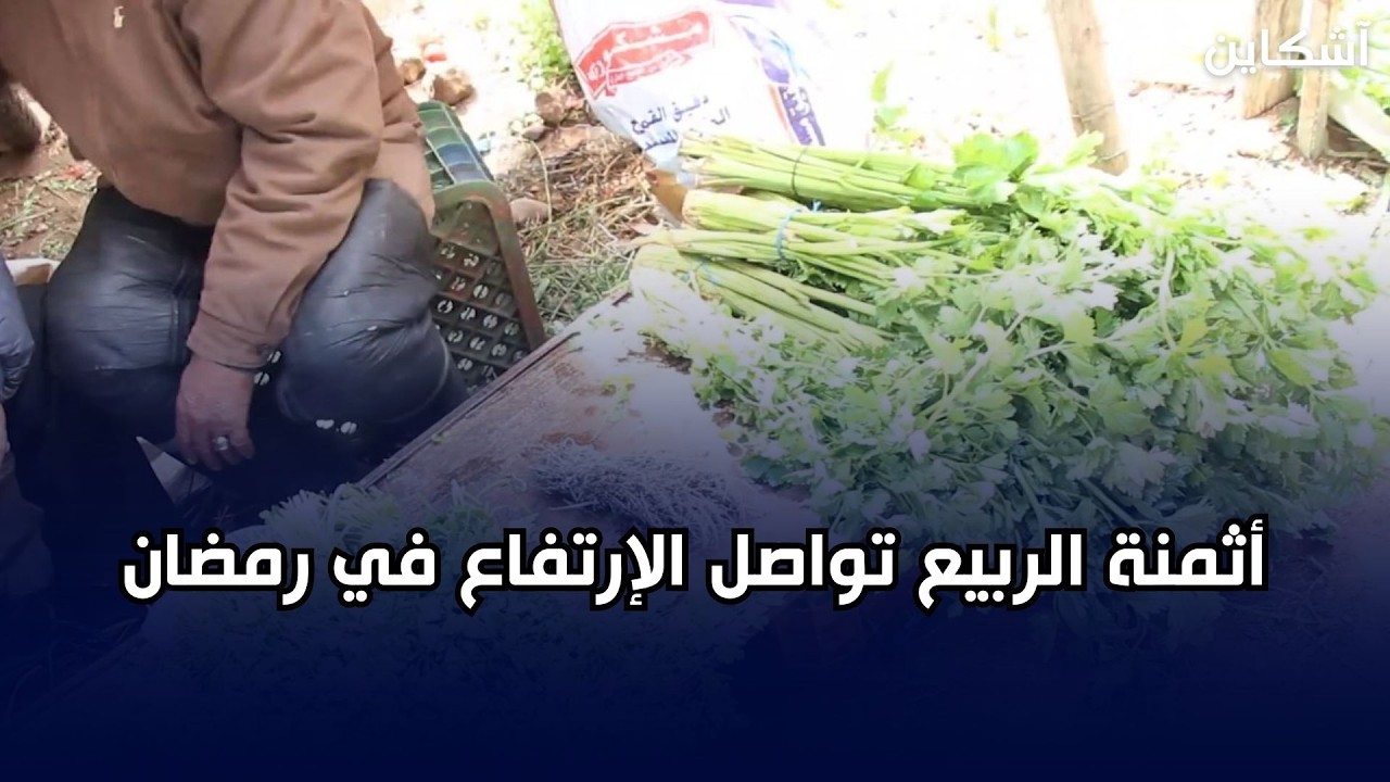 من سوق تمصلوحت بمراكش هذه اثمنة الربيع  في رمضان