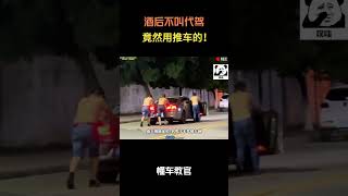 酒后不叫代驾竟然用推车的！#汽车 #汽車 #汽车知识