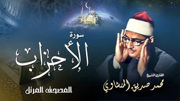 سورة الأحزاب - محمد صديق المنشاوي | Surah Al Ahzab - Muhammad Seddiq Al Minshawi