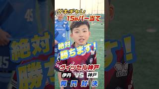 ヴィッセル神戸U-15の選手たちがゲキチャレに挑戦！競技は「15秒バー当て」  #shorts