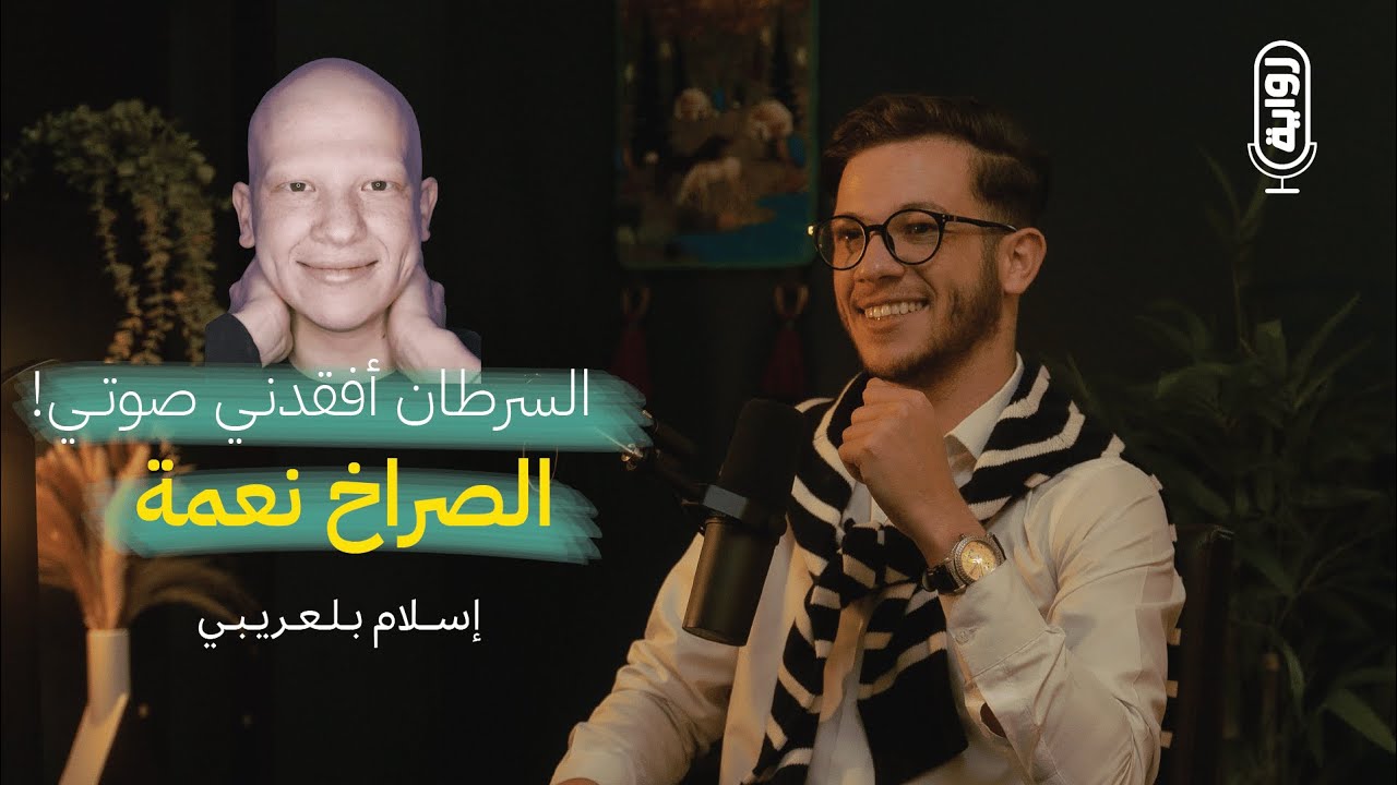 مرض السرطان أعاد ترتيب أولوياتي | إسلام بلعريبي | بودكاست رواية