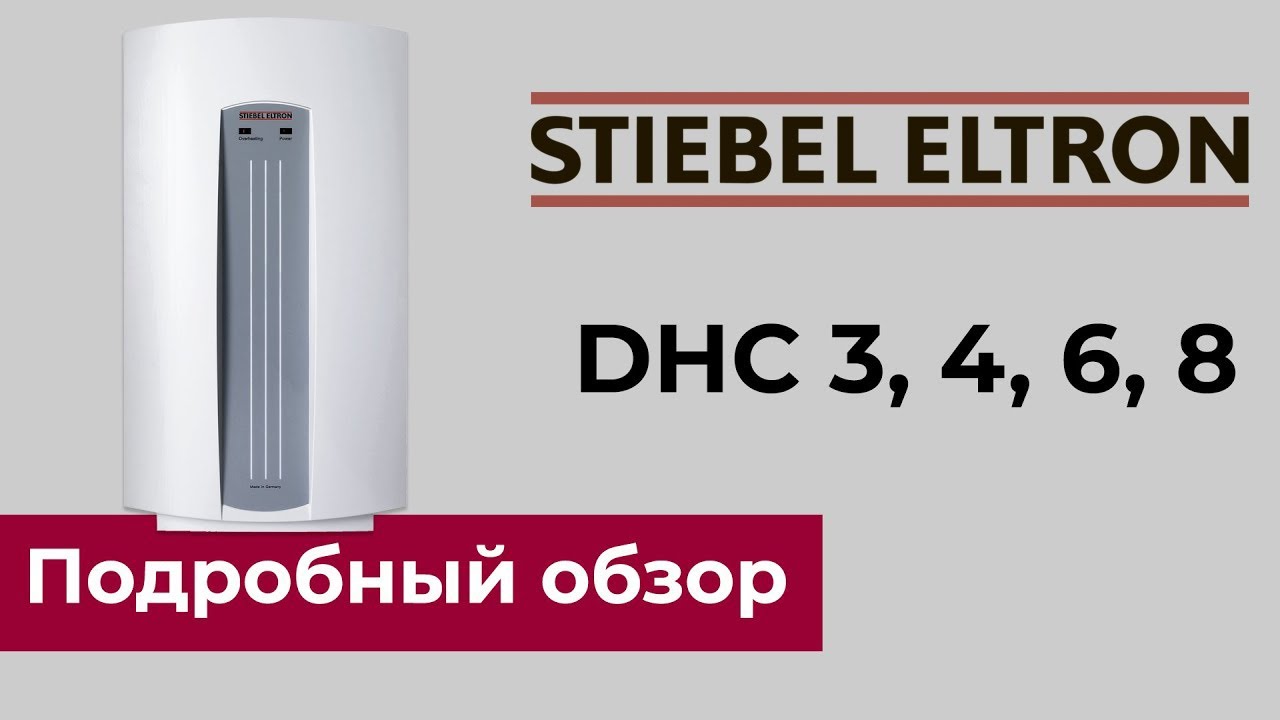 Stiebel dce c 6 8. Водонагреватель проточный Stiebel Eltron DHC 6. Водонагреватель Stiebel Eltron DHC. Проточный водонагреватель Stiebel Eltron DHC 8. Водонагреватель Stiebel Eltron DHC-E.