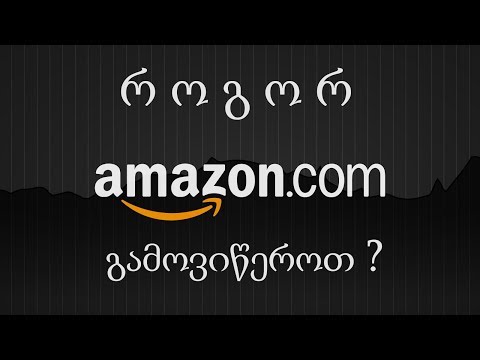 ვიდეო: როგორ ვიყიდოთ Amazon Com- ზე