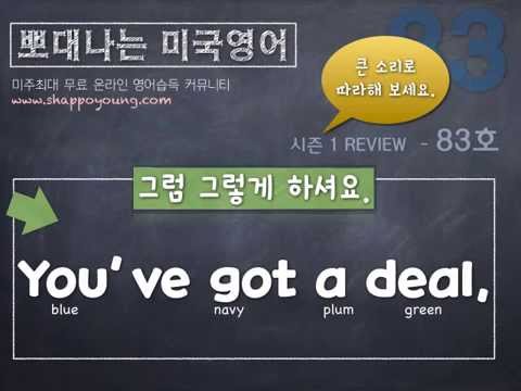 샤론 강의 뽀대나는 미국영어 [뽀미영] 83호 - 그럼 그렇게 하세요.