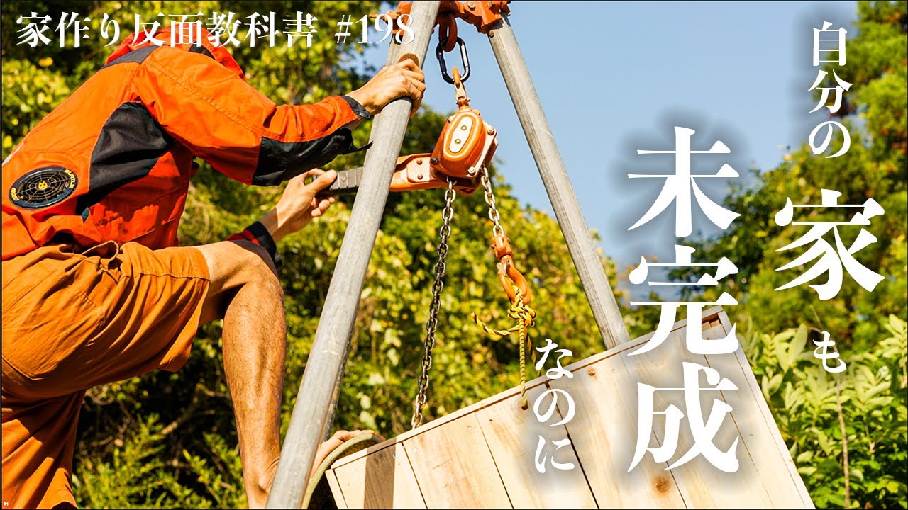 0円で燻製室を作って食糧時給計画 #198