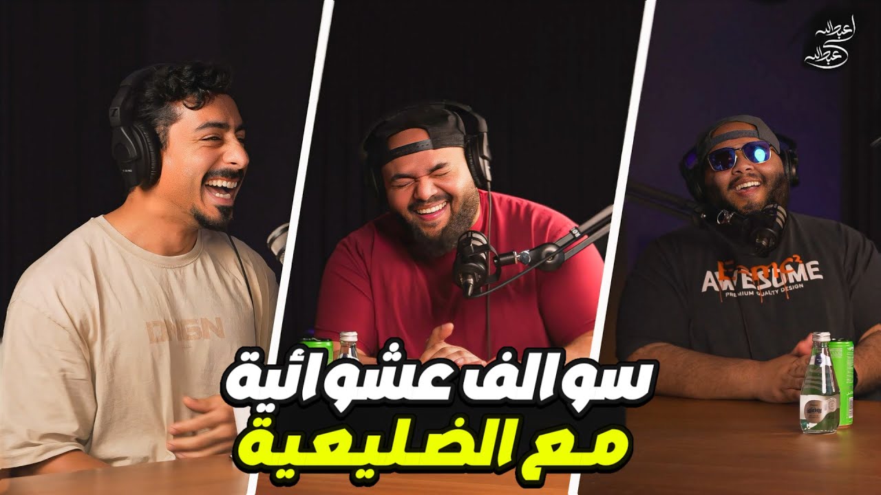 سوالف عشوائية [الضليعي شو]