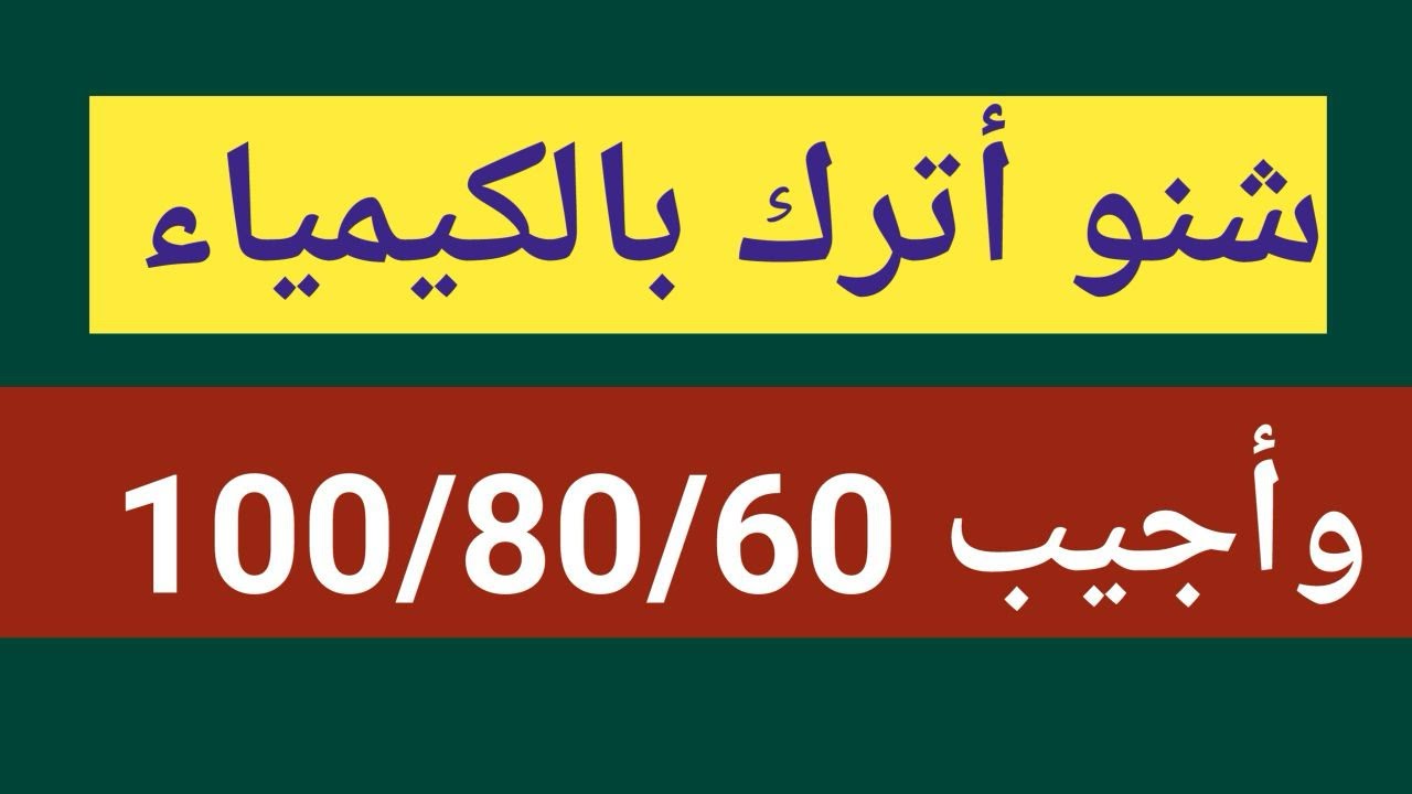 شنو أترك بالكيمياء واجيب 100/80/60