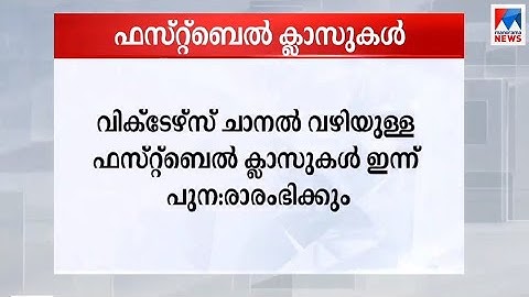 വിക്ടേഴ്സിൽ ഓണാവധി കഴിഞ്ഞുള്ള ക്ലാസുകൾ ഇന്ന് പുനരാരംഭിക്കും | Kerala|First Bell| Online calsses