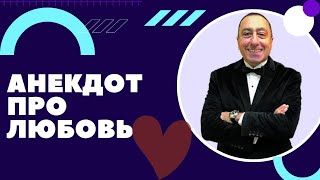 Карен Аванесян И Борис Шварцман ► Анекдоты Про Любовь // Юмор