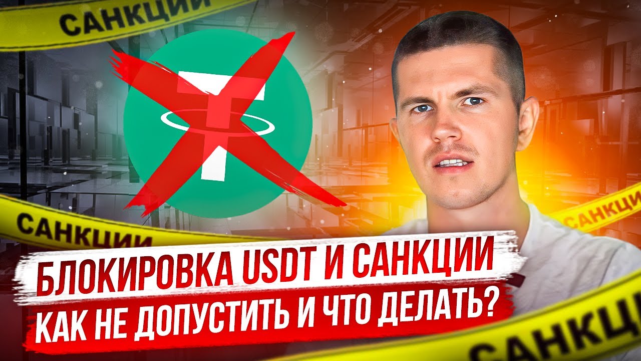Блокировка USDT и санкции | Как не допустить и что делать? - YouTube