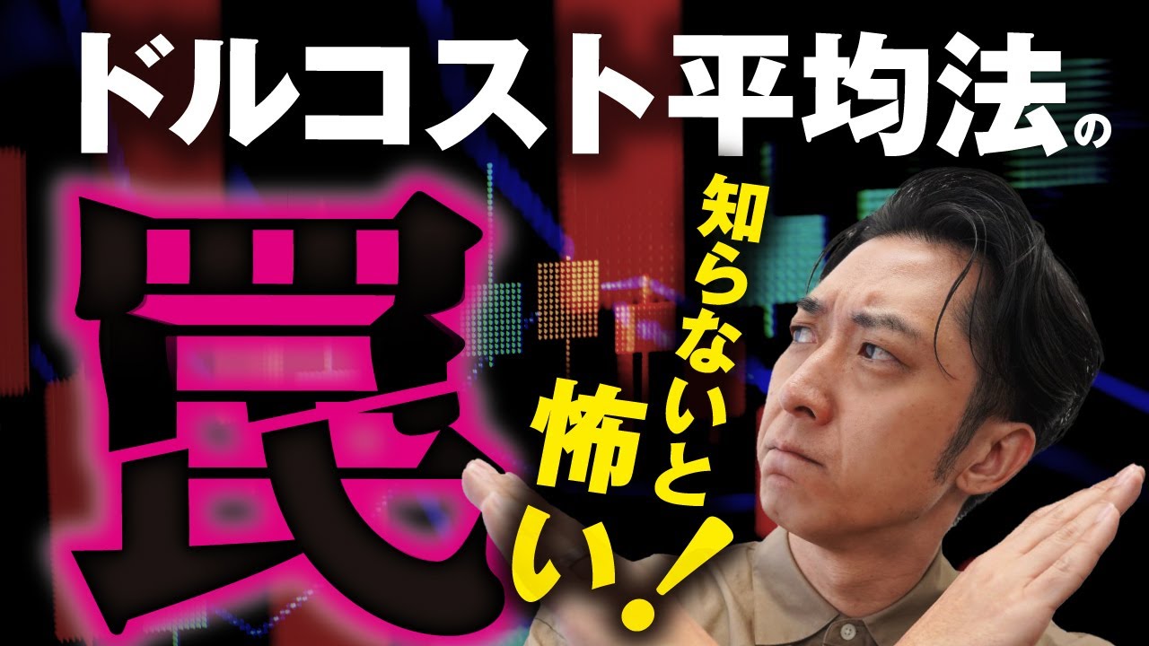 【知らないと怖い】９９％の人が知らないドルコスト平均法の罠