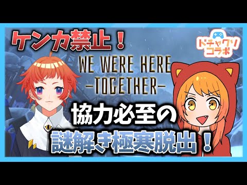 【喧嘩禁止！】極寒から脱出双子【We Were Here Together】