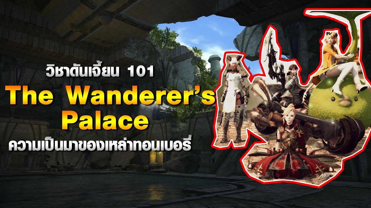 [FFXIV] วิชาดันเจี้ยน 101 The Wanderer's Palace ความเป็นมาของเหล่าทอน