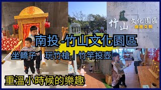 [南投 景點 旅遊] 復古童玩免費玩親子室內景點 竹山文化園區 全台最大的竹子建築 全台一日親子景點系列! 親子互動/景點介紹/遊戲挑戰