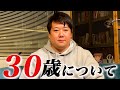 30歳について